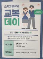 학생회 주최 '교복 데이' 행사(2026.03.12.~13.)